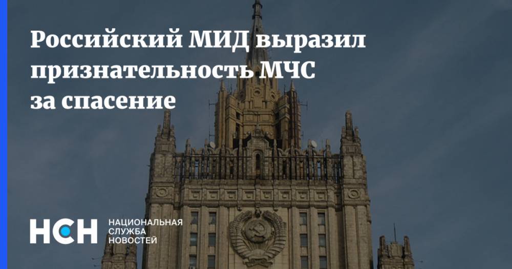 Российский МИД выразил признательность МЧС за спасение