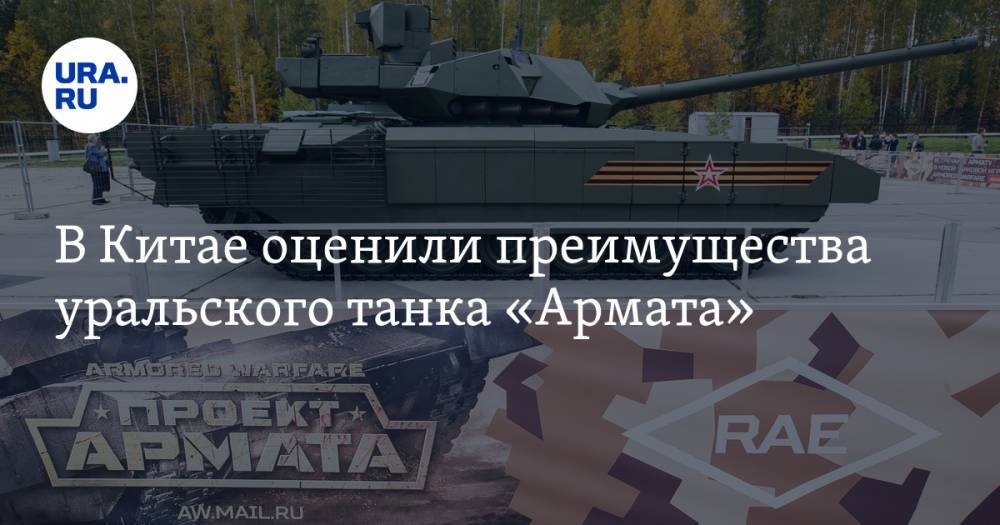 В Китае оценили преимущества уральского танка «Армата»