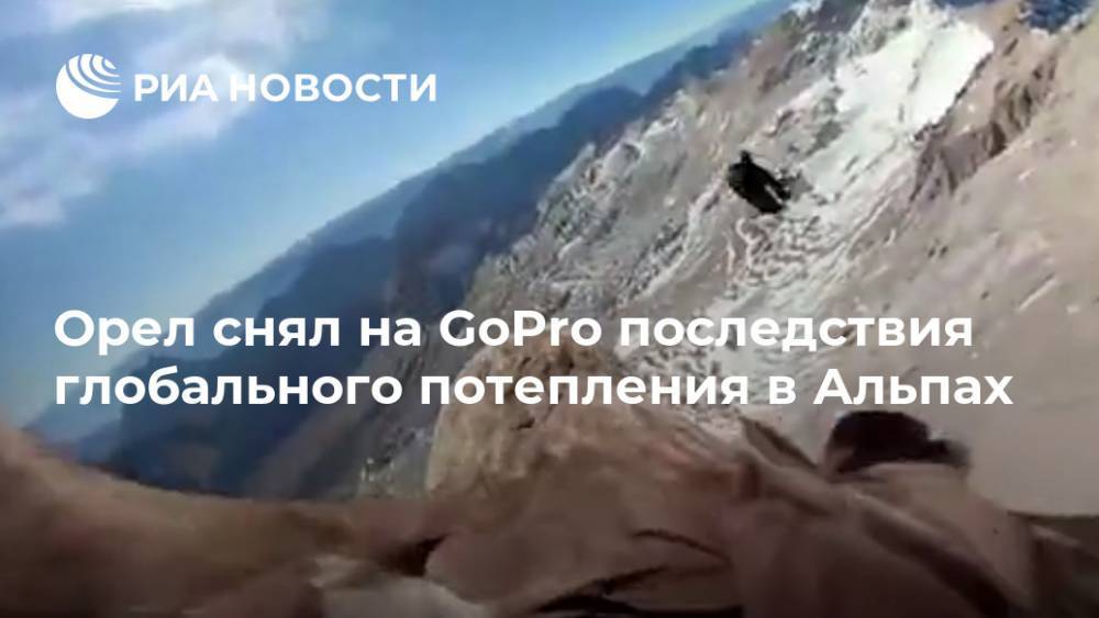 Орел снял на GoPro последствия глобального потепления в Альпах
