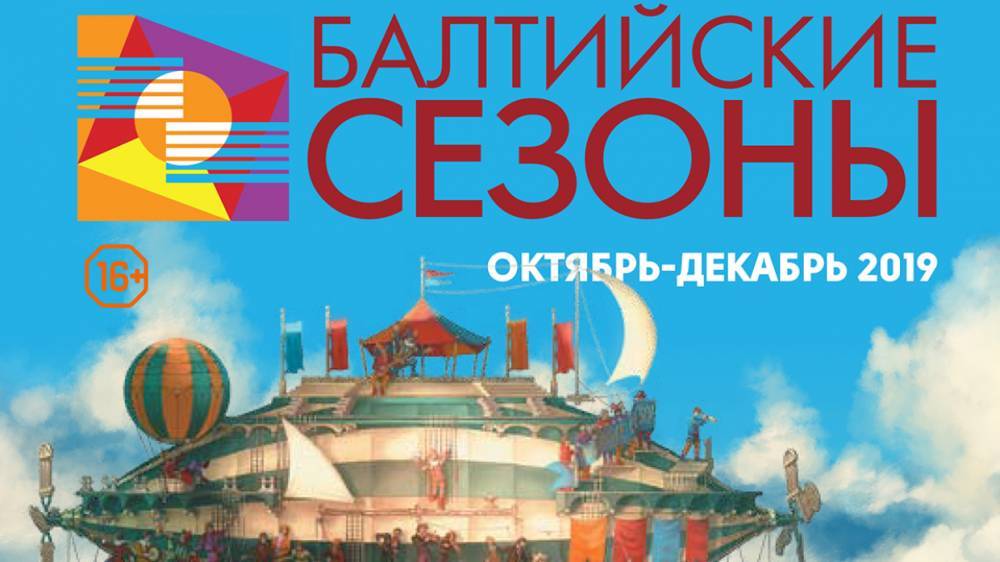 «Доктор Живаго» откроет фестиваль искусств «Балтийские сезоны» в Калининграде