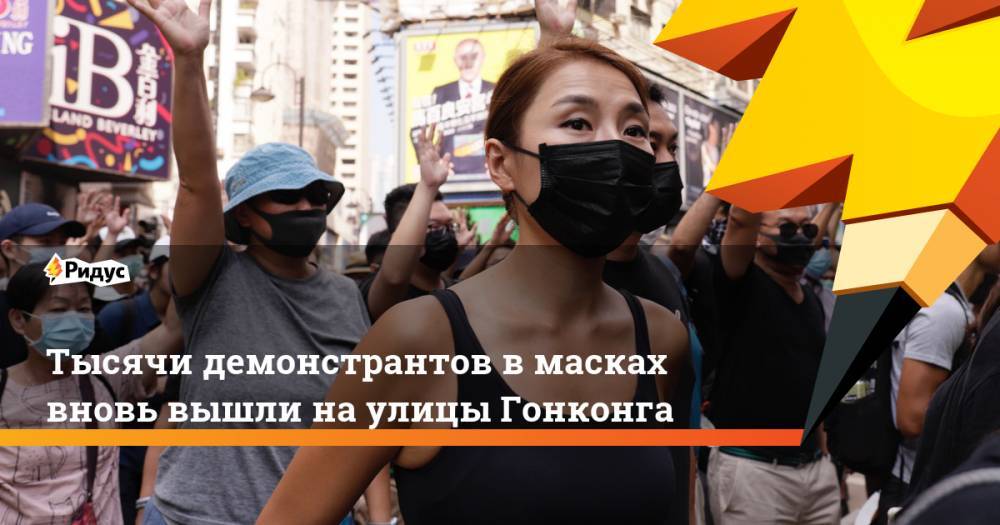 Тысячи демонстрантов в масках вновь вышли на улицы Гонконга