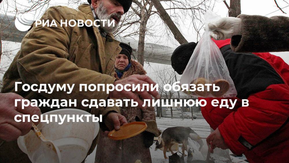 Госдуму попросили обязать граждан сдавать лишнюю еду в спецпункты