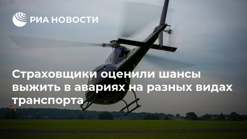 Страховщики оценили шансы выжить в авариях на разных видах транспорта - ria.ru - Москва