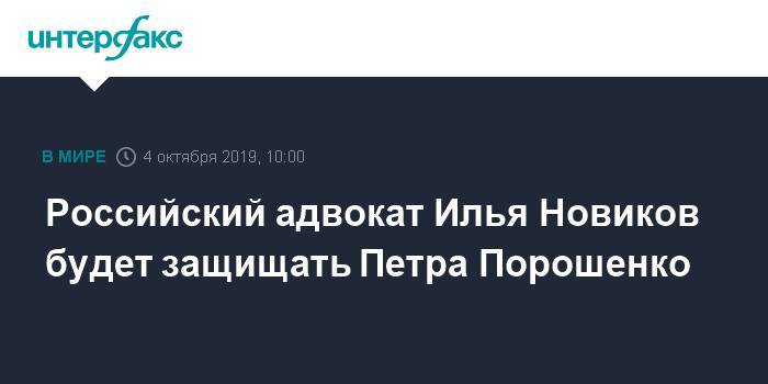Российский адвокат Илья Новиков будет защищать Петра Порошенко