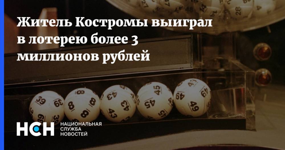 Житель Костромы выиграл в лотерею более 3 миллионов рублей