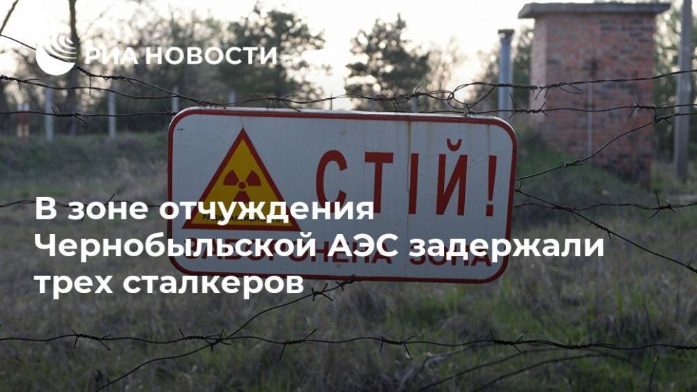 В зоне отчуждения Чернобыльской АЭС задержали трех сталкеров