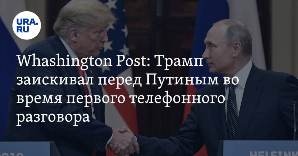 Whashington Post: Трамп заискивал перед Путиным во время первого телефонного разговора