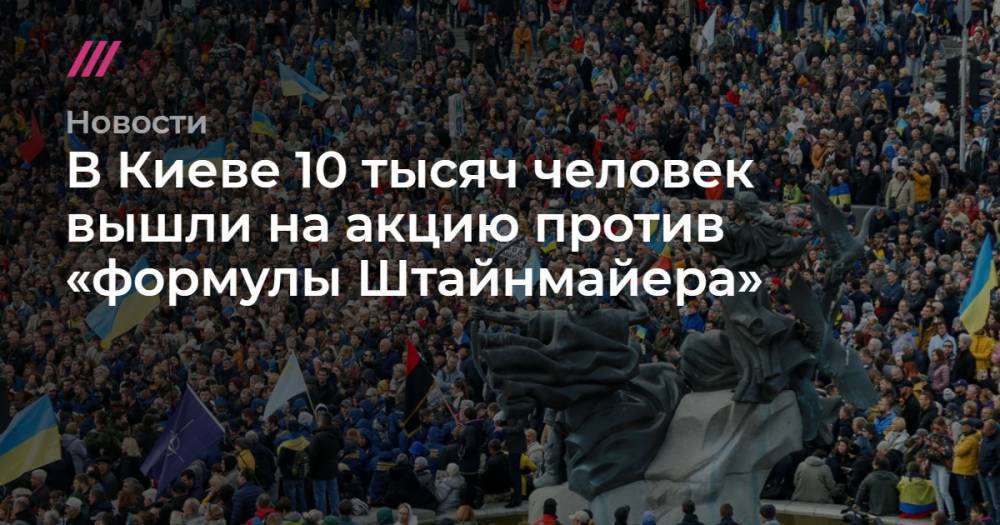 В Киеве 10 тысяч человек вышли на акцию против «формулы Штайнмайера»