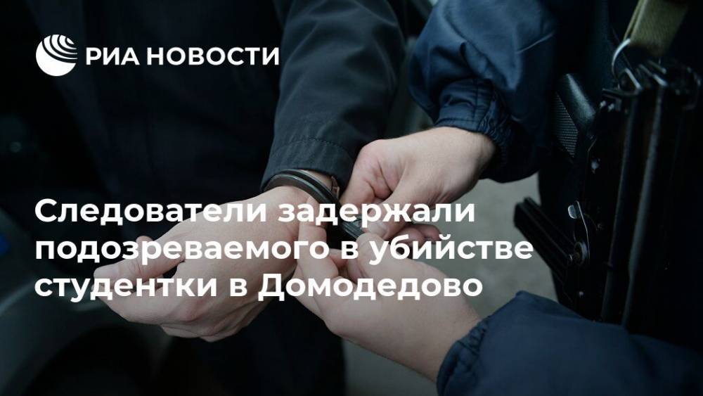 Следователи задержали подозреваемого в убийстве студентки в Домодедово