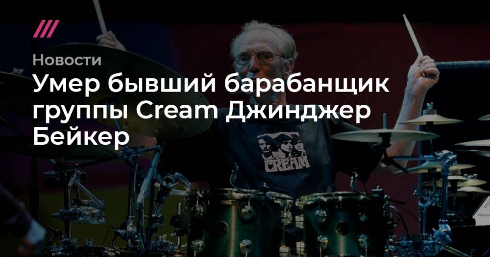 Умер бывший барабанщик группы Cream Джинджер Бейкер