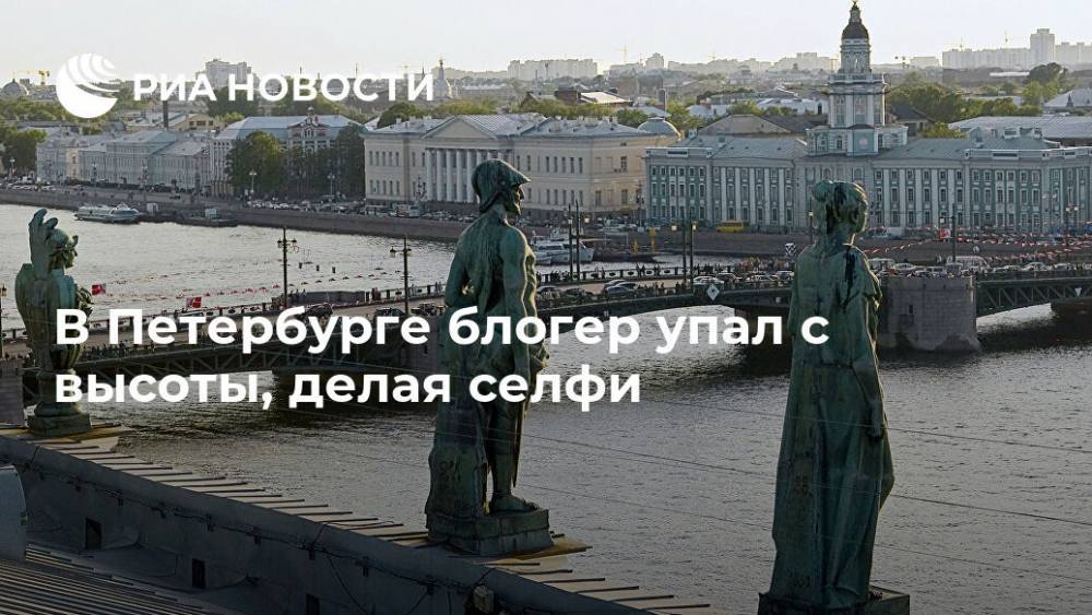 В Петербурге блогер упал с высоты, делая селфи