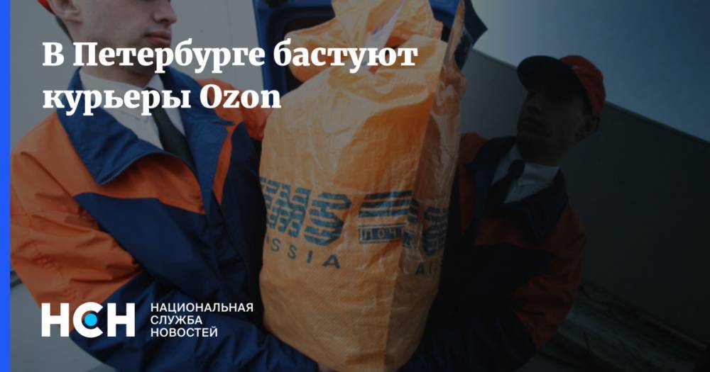 В Петербурге бастуют курьеры Ozon