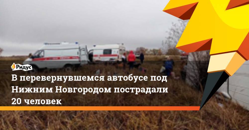 В перевернувшемся автобусе под Нижним Новгородом пострадали 20 человек