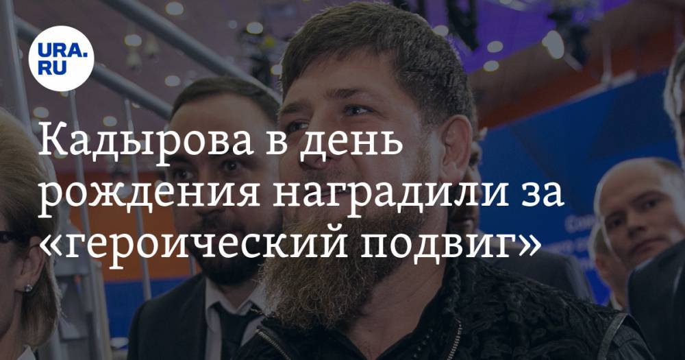 Кадырова в день рождения наградили за «героический подвиг»