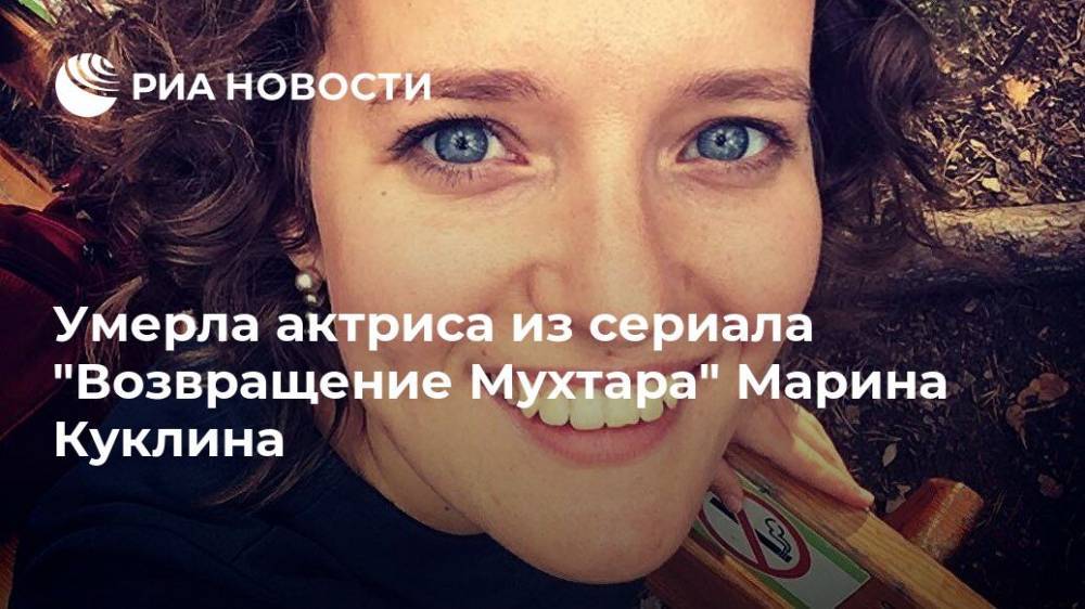 Умерла актриса из сериала "Возвращение Мухтара" Марина Куклина