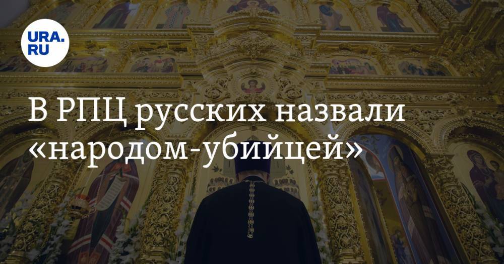 В РПЦ русских назвали «народом-убийцей»
