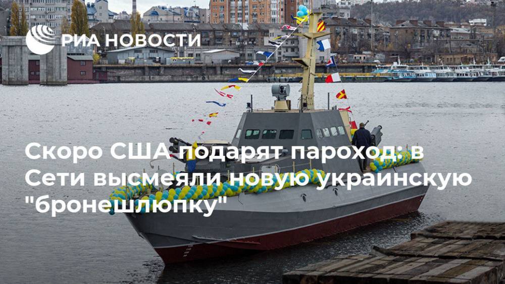 Скоро США подарят пароход: в Сети высмеяли новую украинскую "бронешлюпку"