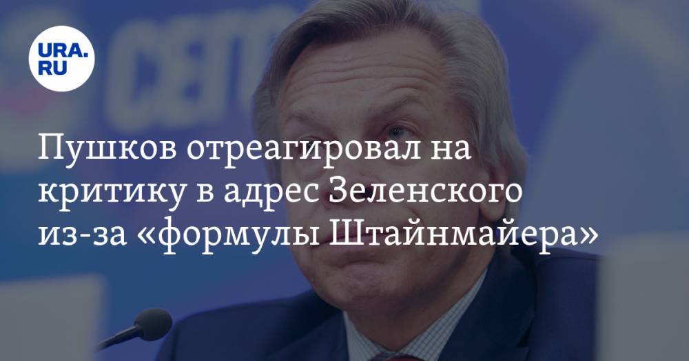 Пушков отреагировал на ситуацию на Украине из-за «формулы Штайнмайера»