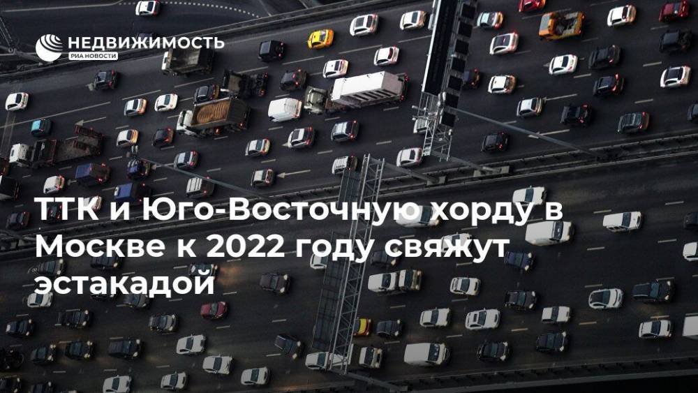 ТТК и Юго-Восточную хорду в Москве к 2022 году свяжут эстакадой