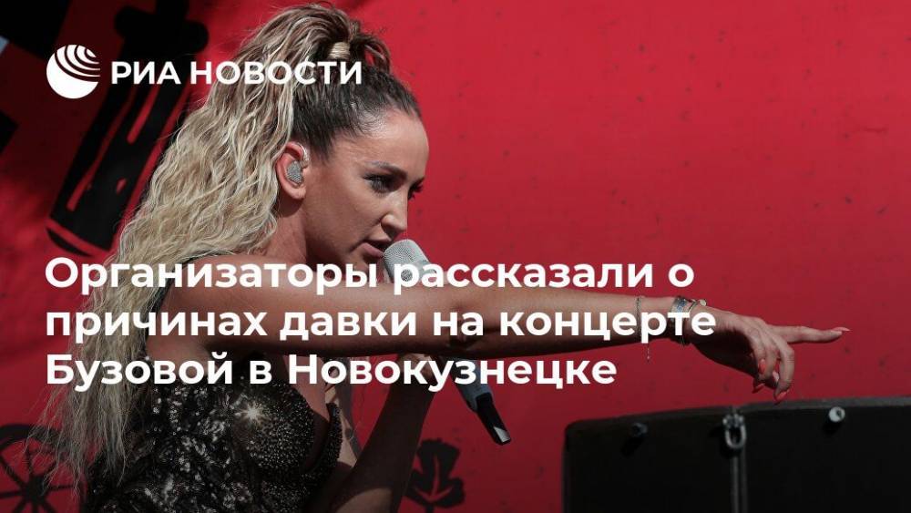 Организаторы рассказали о причинах давки на концерте Бузовой в Новокузнецке