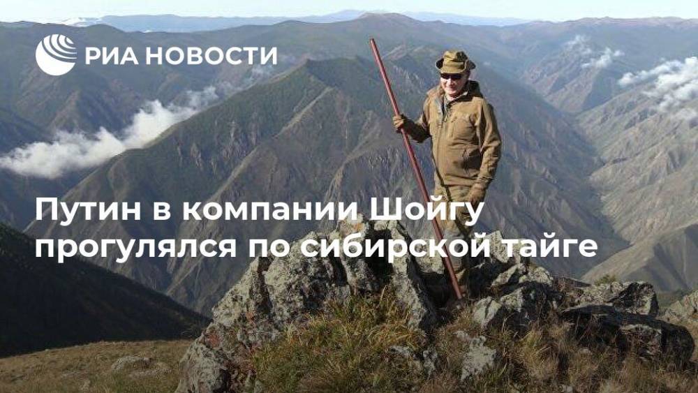Путин в компании Шойгу прогулялся по сибирской тайге