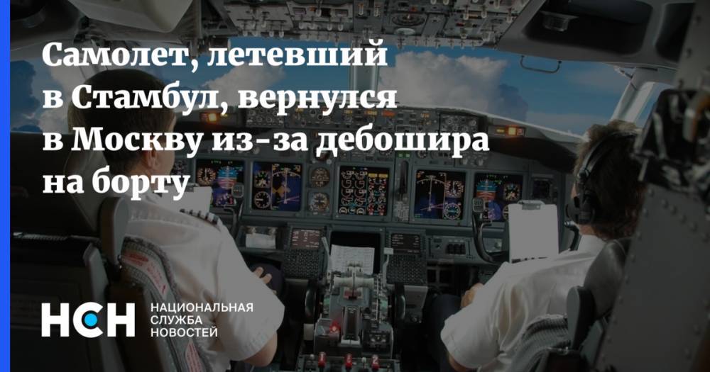 Самолет, летевший в Стамбул, вернулся в Москву из-за дебошира на борту
