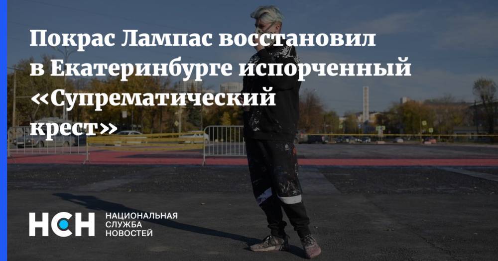 Покрас Лампас восстановил в Екатеринбурге испорченный «Супрематический крест»