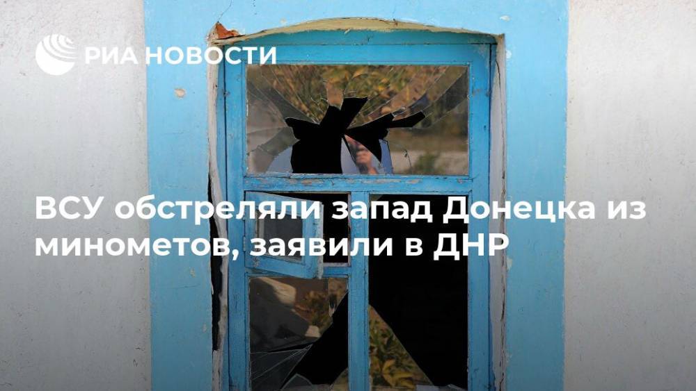ВСУ обстреляли запад Донецка из минометов, заявили в ДНР