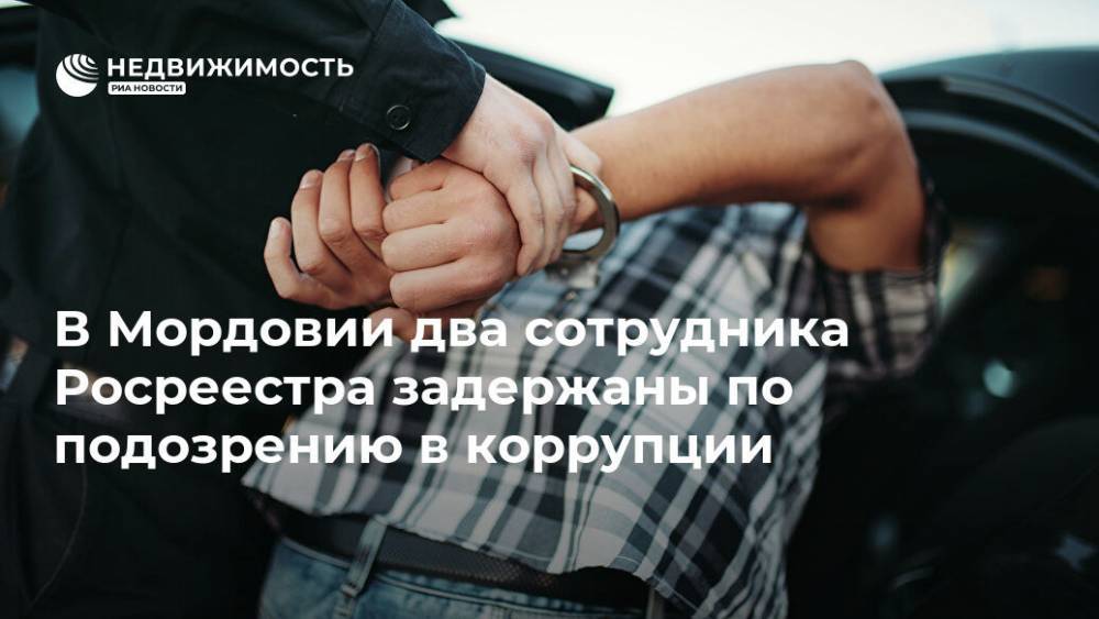 В Мордовии два сотрудника Росреестра задержаны по подозрению в коррупции