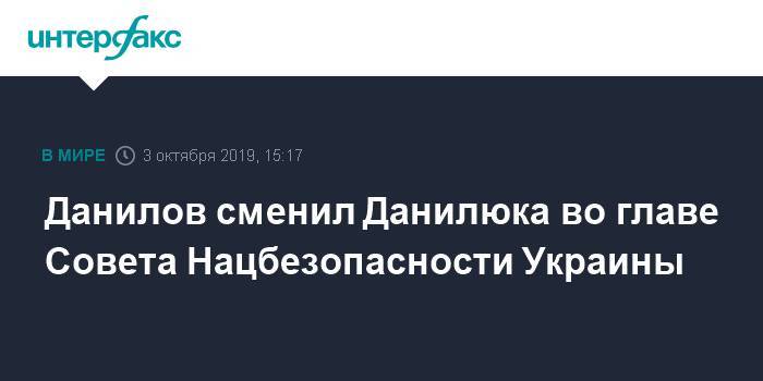 Данилов сменил Данилюка во главе Совета Нацбезопасности Украины