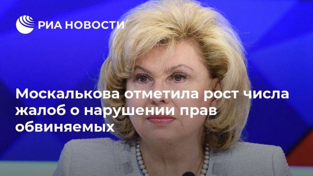 Москалькова отметила рост числа жалоб о нарушении прав обвиняемых