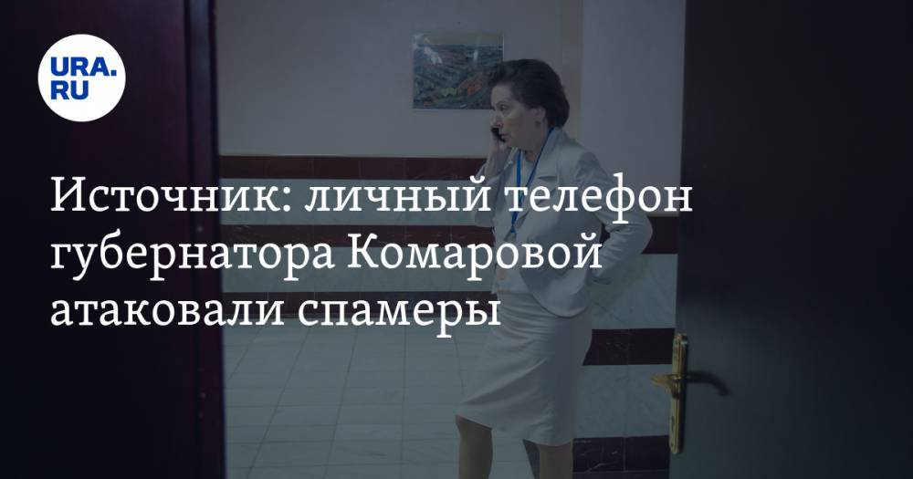 Источник: личный телефон губернатора Комаровой атаковали спамеры