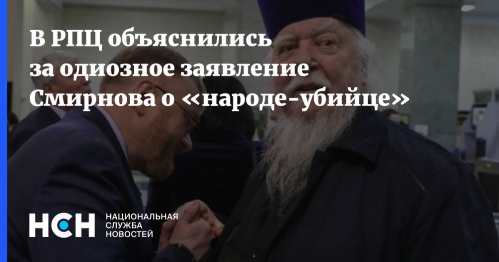 В РПЦ объяснились за одиозное заявление Смирнова о «народе-убийце»