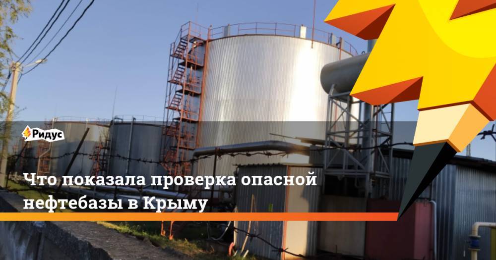 Что показала проверка опасной нефтебазы в Крыму