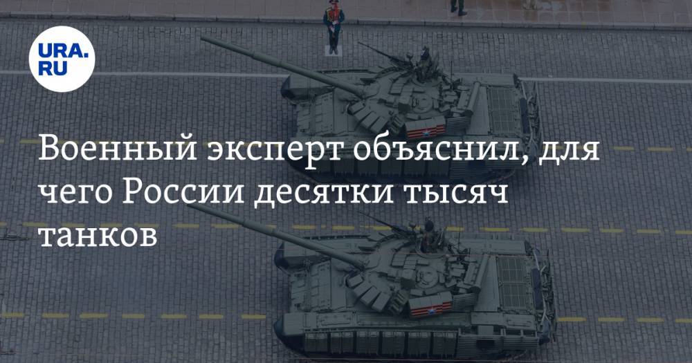 Военный эксперт объяснил, для чего России десятки тысяч танков