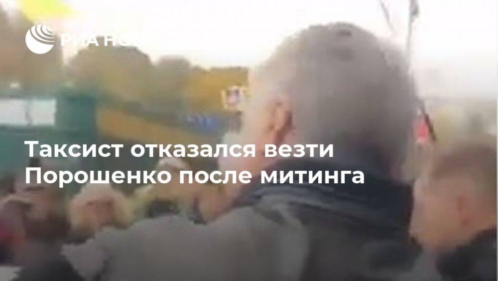 Таксист отказался везти Порошенко после митинга