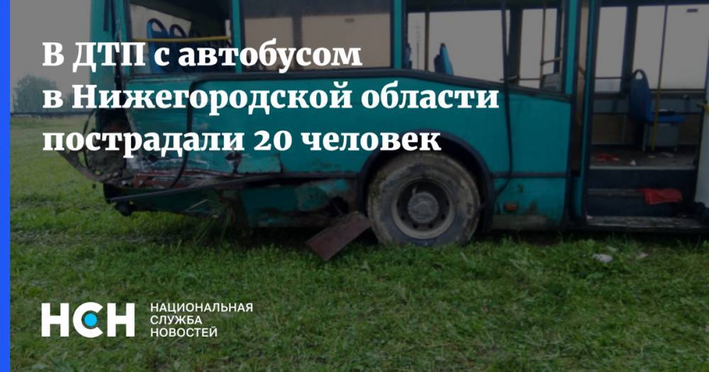 В ДТП с автобусом в Нижегородской области пострадали 20 человек