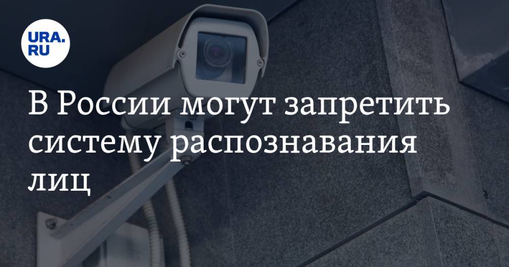 В России могут запретить систему распознавания лиц