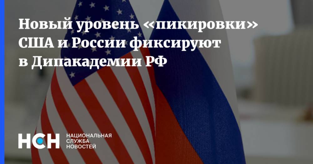 Новый уровень «пикировки» США и России фиксируют в Дипакадемии РФ