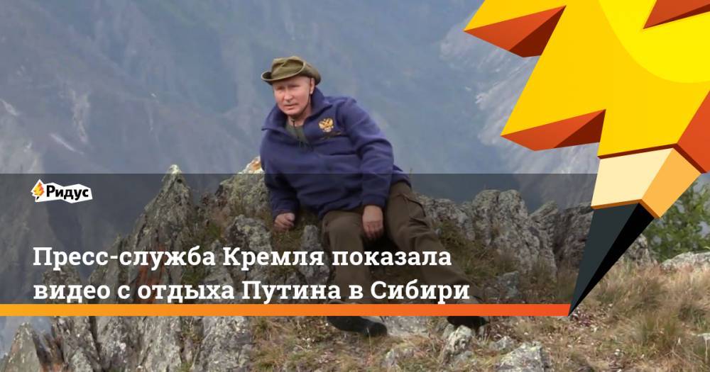 Пресс-служба Кремля показала видео с отдыха Путина в Сибири