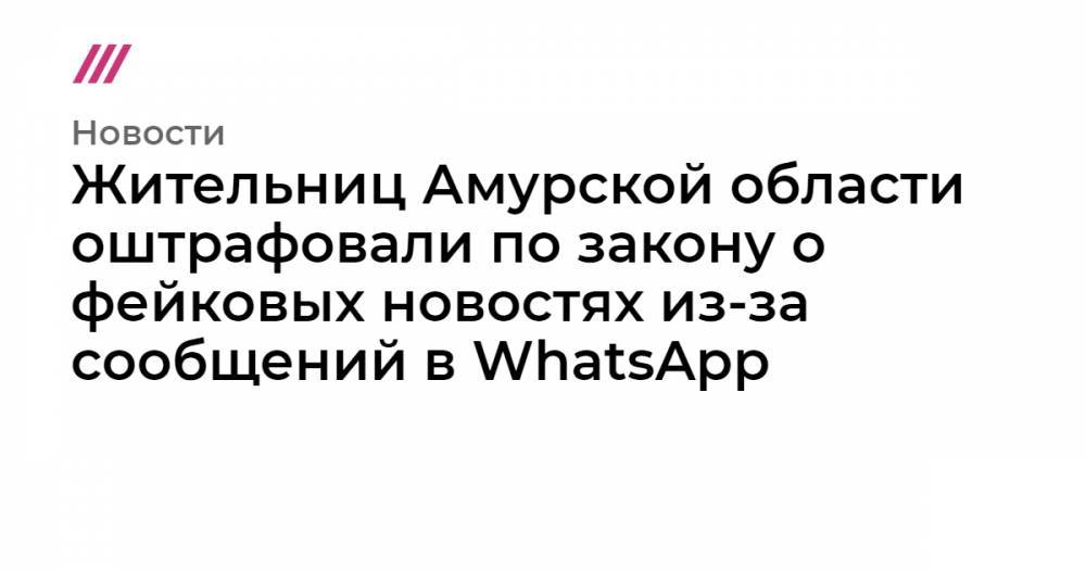 Жительниц Амурской области оштрафовали по закону о фейковых новостях из-за сообщений в WhatsApp