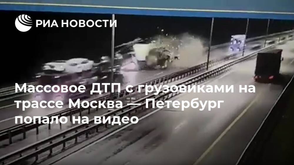 Массовое ДТП  с грузовиками на трассе Москва-Петербург попало на видео