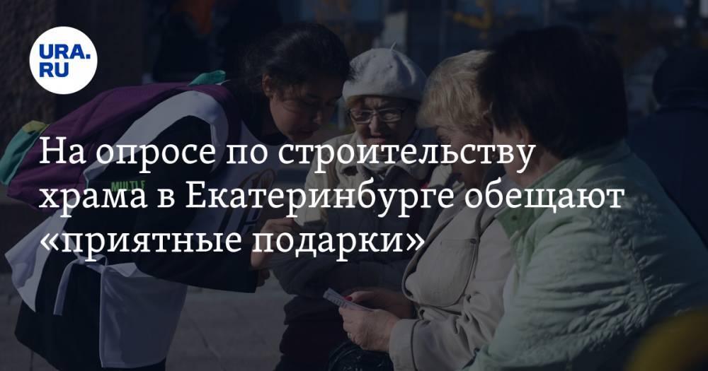 На опросе по строительству храма в Екатеринбурге обещают «приятные подарки». ФОТО