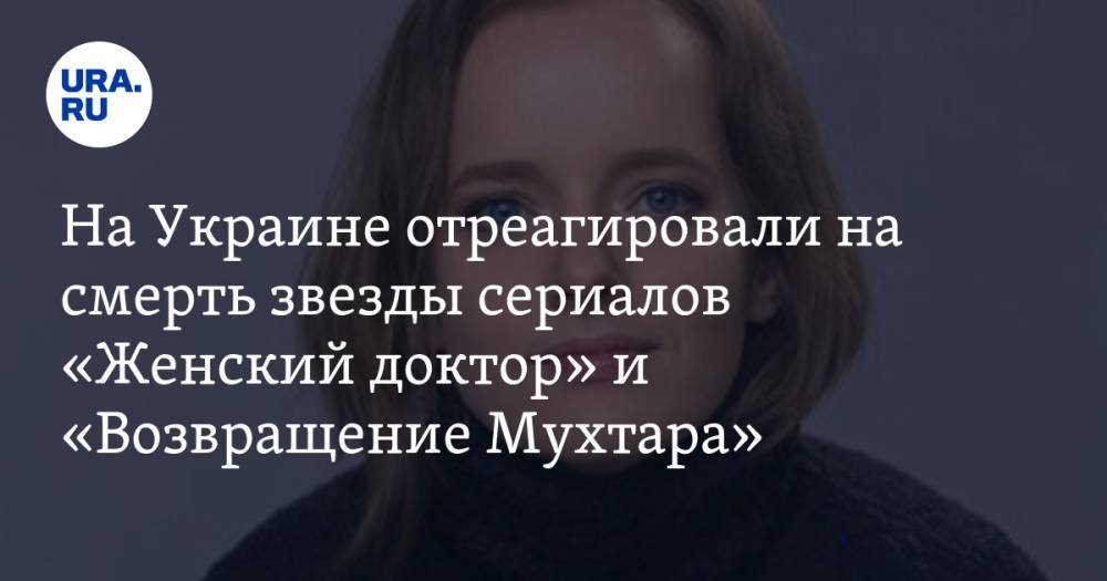 На Украине отреагировали на смерть звезды сериалов «Женский доктор» и «Возвращение Мухтара»