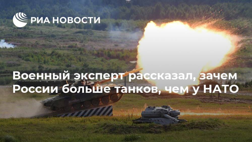 Военный эксперт рассказал, зачем России больше танков, чем у НАТО