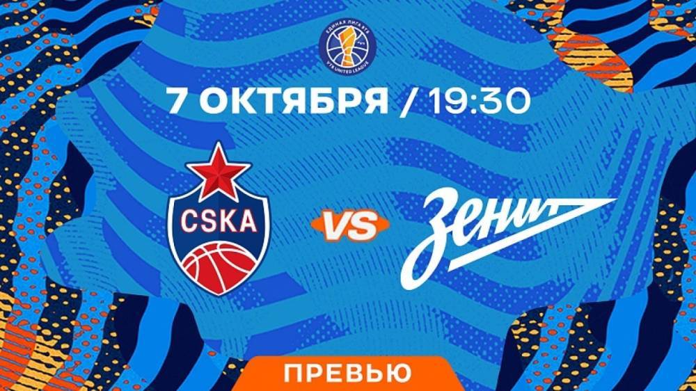 Баскетбольный «Зенит» сыграет на выезде с ЦСКА