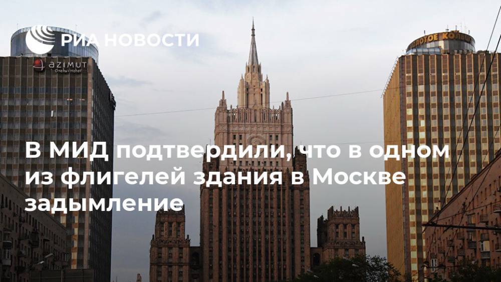 В МИД подтвердили, что в одном из флигелей здания в Москве задымление