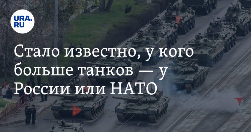 Стало известно, у кого больше танков — у России или НАТО