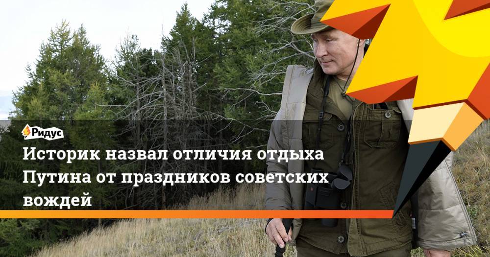 Историк назвал отличия отдыха Путина от праздников советских вождей