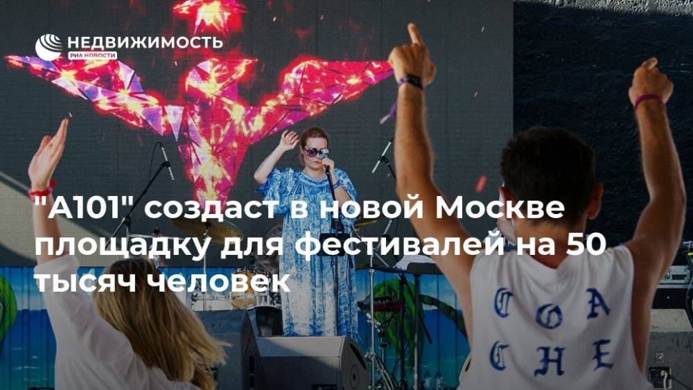 "А101" создаст в новой Москве площадку для фестивалей на 50 тысяч человек